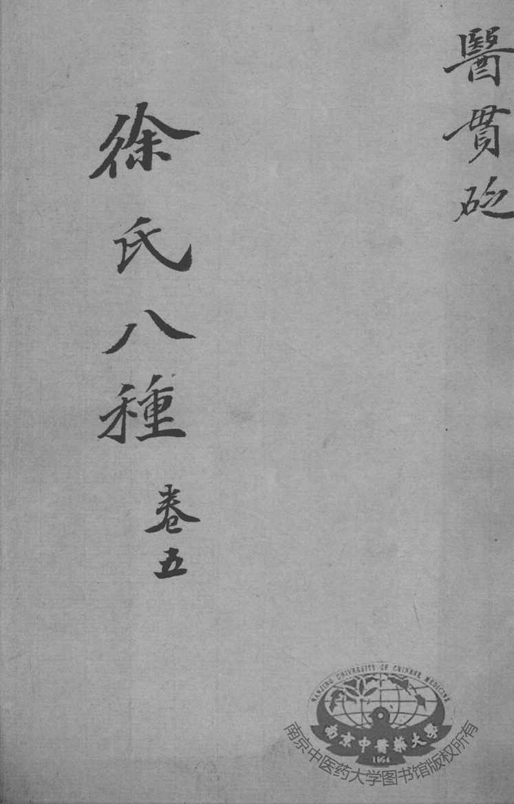 徐氏医书八种  卷5